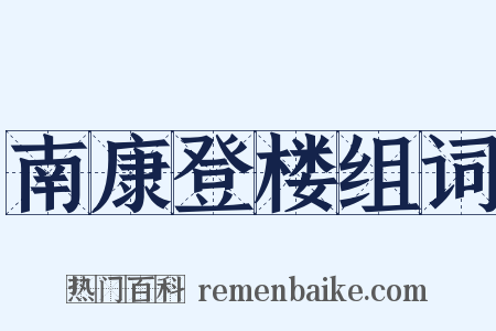 南康登楼组词是什么意思的图片
